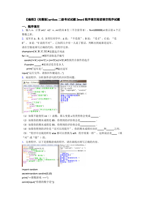 【编程】(完整版)python二级考试试题2word程序填空阅读填空程序试题