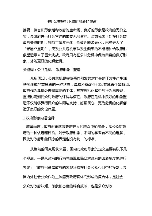 公共危机下政府形象的塑造