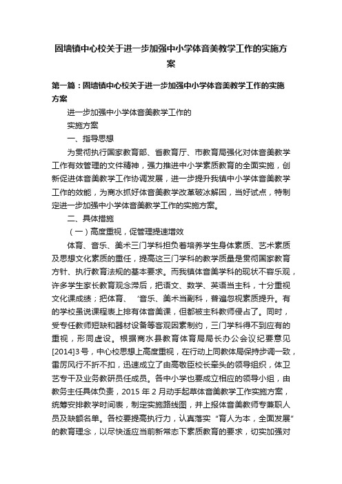 固墙镇中心校关于进一步加强中小学体音美教学工作的实施方案