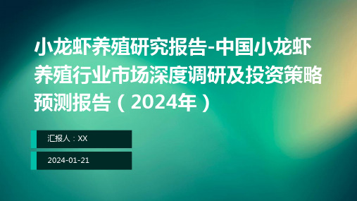 小龙虾养殖研究报告-中国小龙虾养殖行业市场深度调研及投资策略预测报告(2024年)