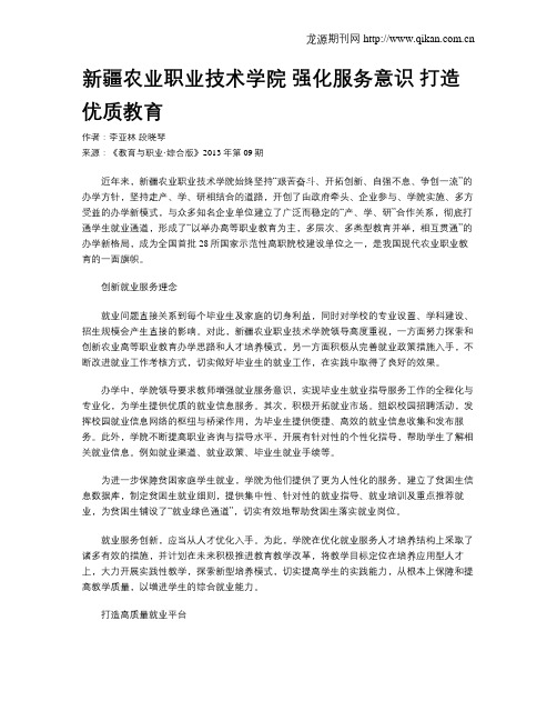 新疆农业职业技术学院强化服务意识打造优质教育