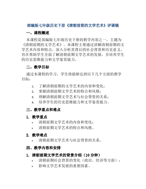 部编版七年级历史下册《清朝前期的文学艺术》评课稿