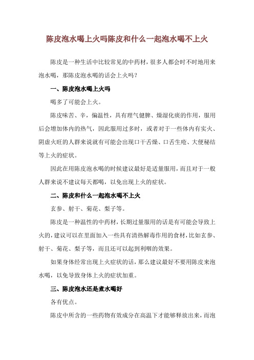 陈皮泡水喝上火吗 陈皮和什么一起泡水喝不上火