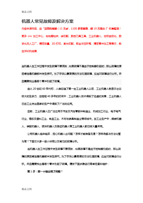 机器人常见故障及解决方案doc资料