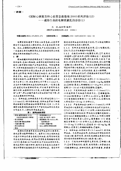 《国际心肺复苏和心血管急救掼2000》系列讲座(12)——威胁生命的电解质紊乱的诊治(1)