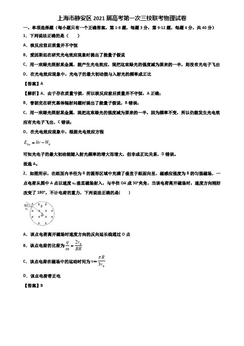 上海市静安区2021届高考第一次三校联考物理试卷含解析