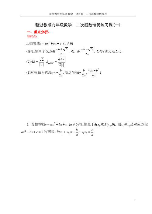 新浙教版九年级数学  含答案  二次函数培优练习   打印  精品资料