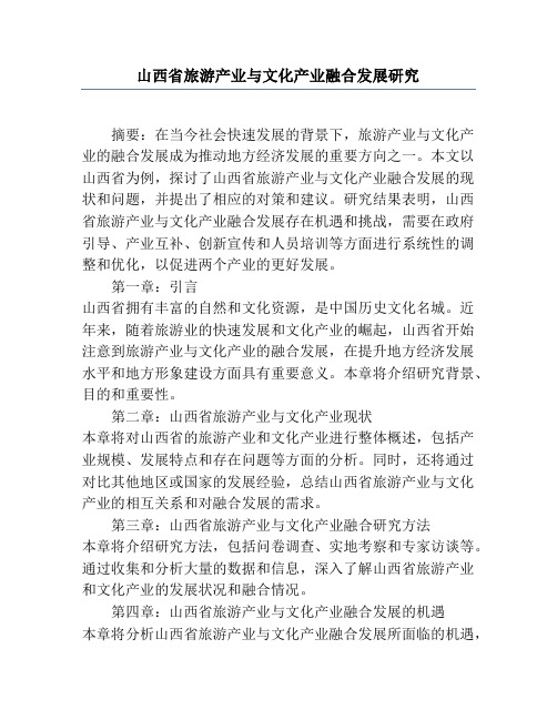 山西省旅游产业与文化产业融合发展研究