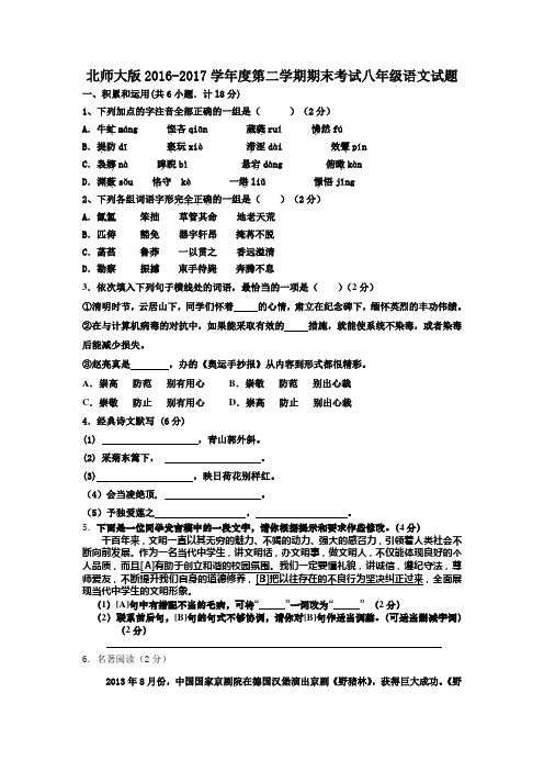 北师大版2016-2017学年度八年级语文第二学期期末考试试题及答案