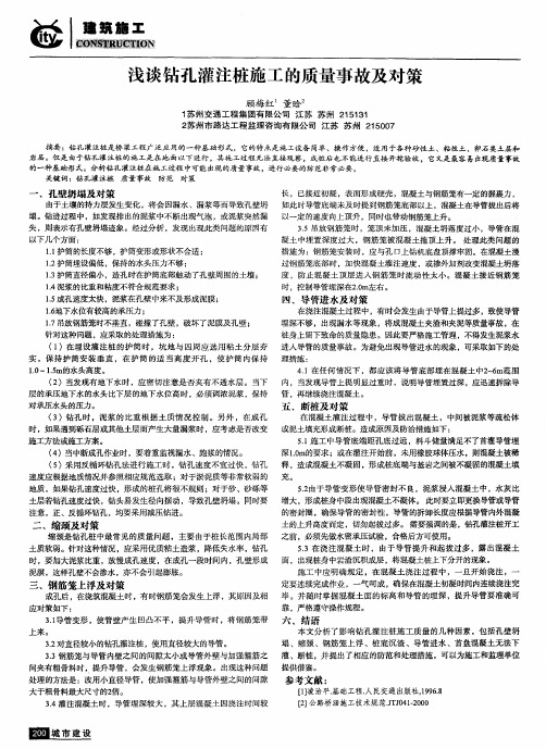 浅谈钻孔灌注桩施工的质量事故及对策