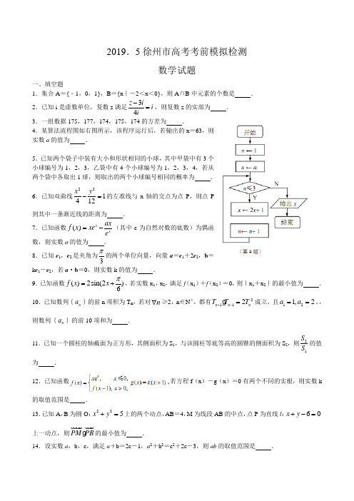 2019.5徐州市高考考前模拟数学试题卷卷附答案解析