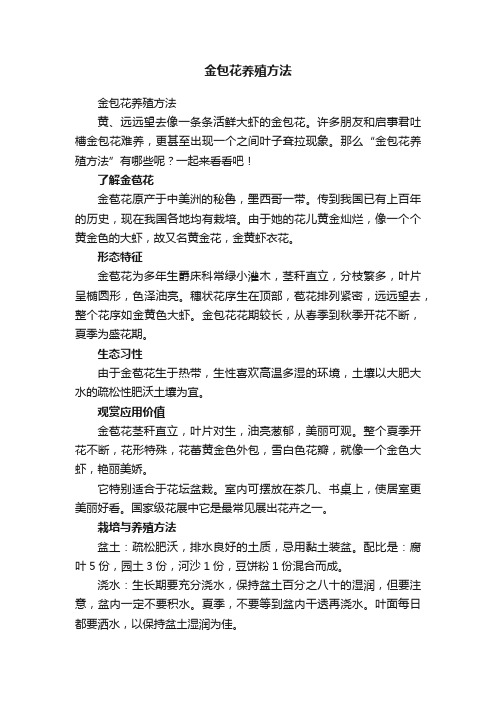 金包花养殖方法