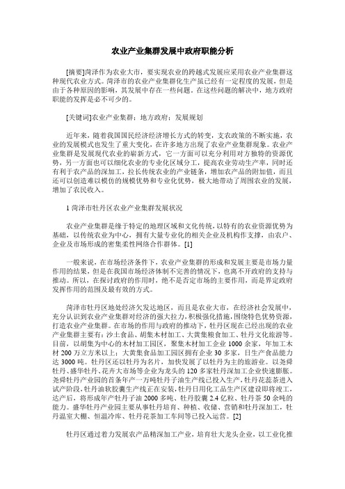 农业产业集群发展中政府职能分析