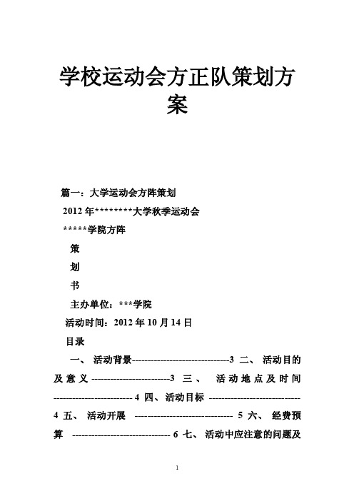 学校运动会方正队策划方案