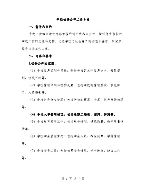 学校校务公开工作方案（二篇）