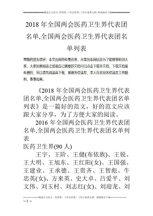 2018年全国两会医药卫生界代表团名单,全国两会医药卫生界代表团名单列表