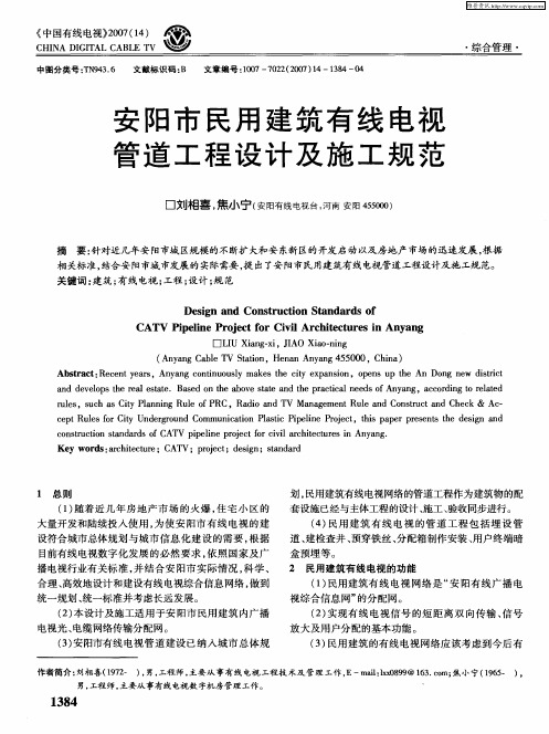 安阳市民用建筑有线电视管道工程设计及施工规范