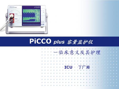 PiCCO监测以及护理