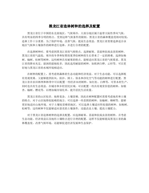 黑龙江省造林树种的选择及配置