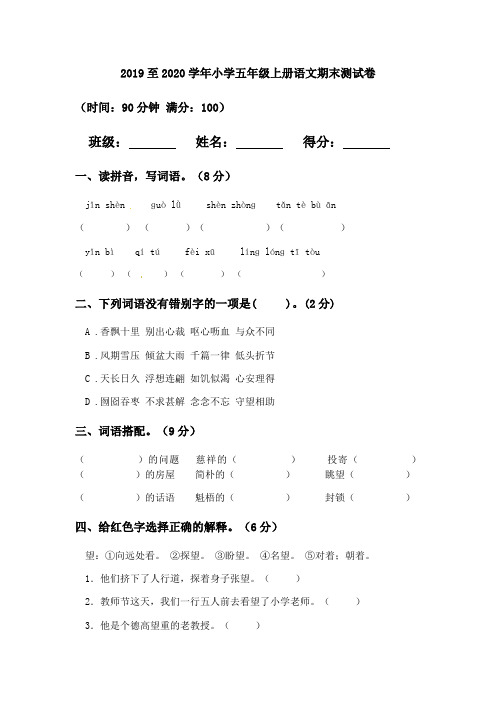2019至2020学年小学五年级上册语文期末测试卷