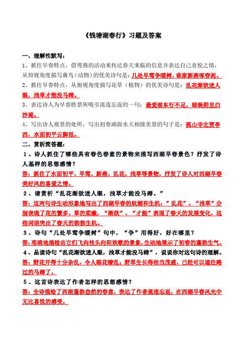 《钱塘湖春行》理解性默写、简答题
