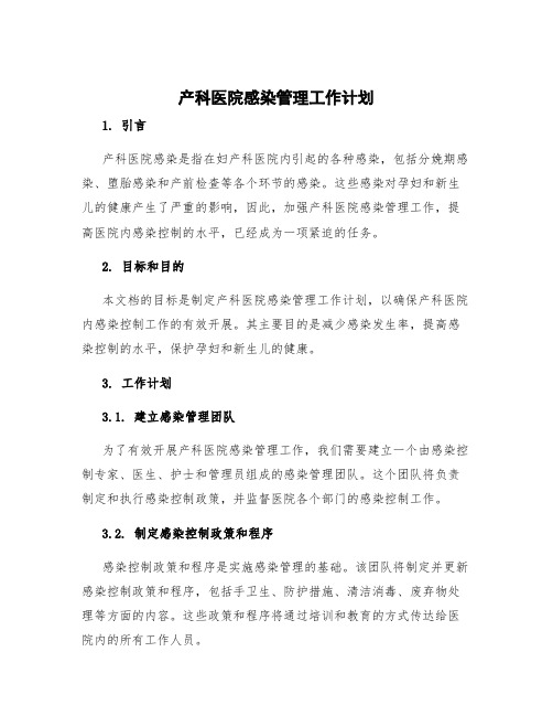 产科医院感染管理工作计划