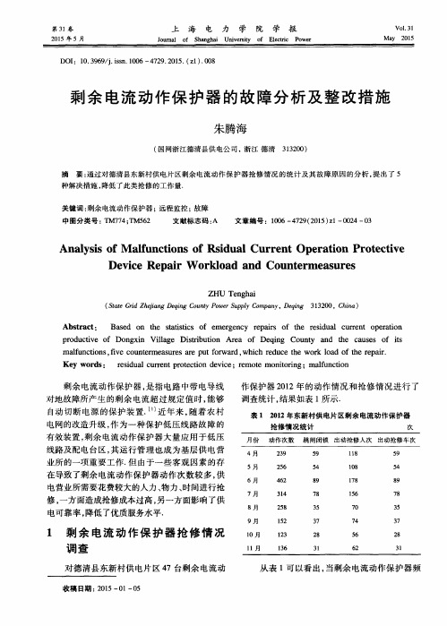 剩余电流动作保护器的故障分析及整改措施