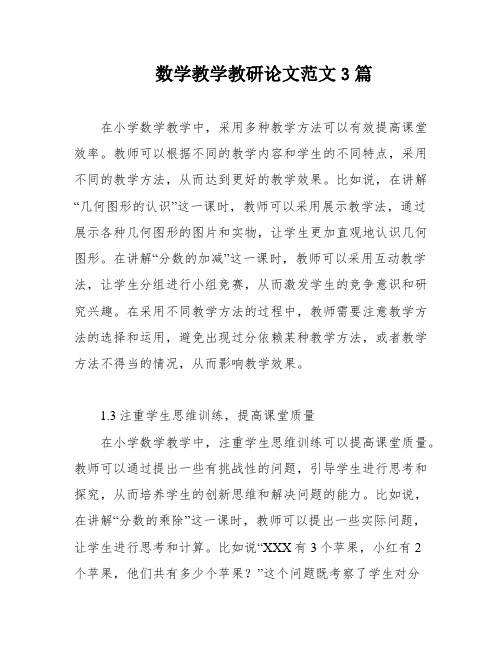 数学教学教研论文范文3篇