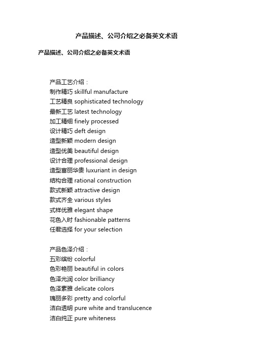 产品描述、公司介绍之必备英文术语