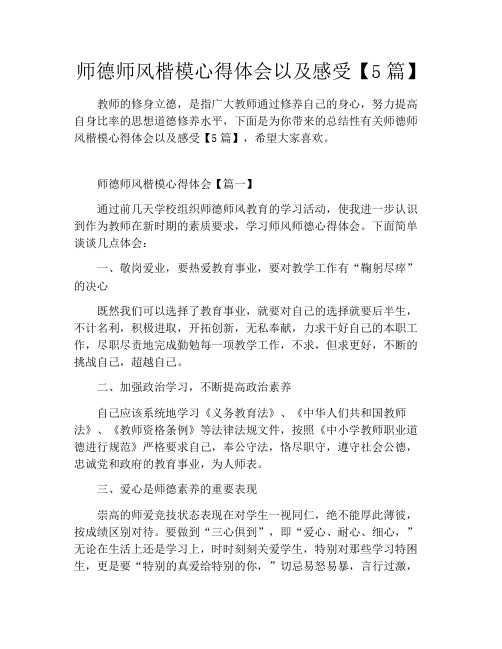 师德师风楷模心得体会以及感受【5篇】