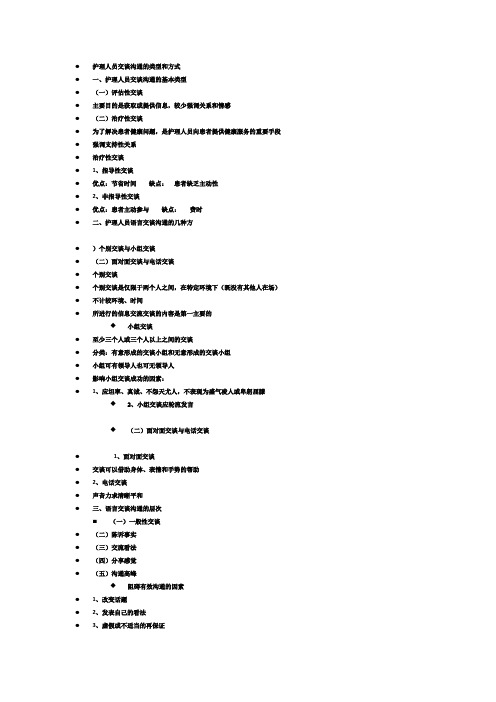 护理人员交谈沟通的类型和方式