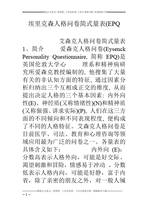 埃里克森人格问卷简式量表(EPQ