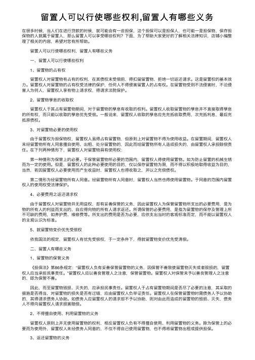 留置人可以行使哪些权利,留置人有哪些义务