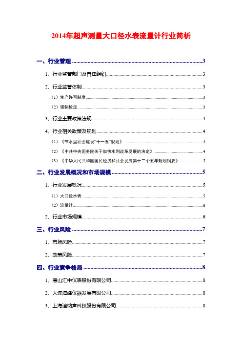 2014年超声测量大口径水表流量计行业简析