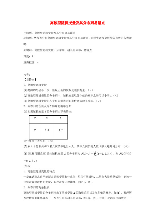 高考数学复习 专题14 计数原理与概率统计 离散型随机变量及其分布列易错点