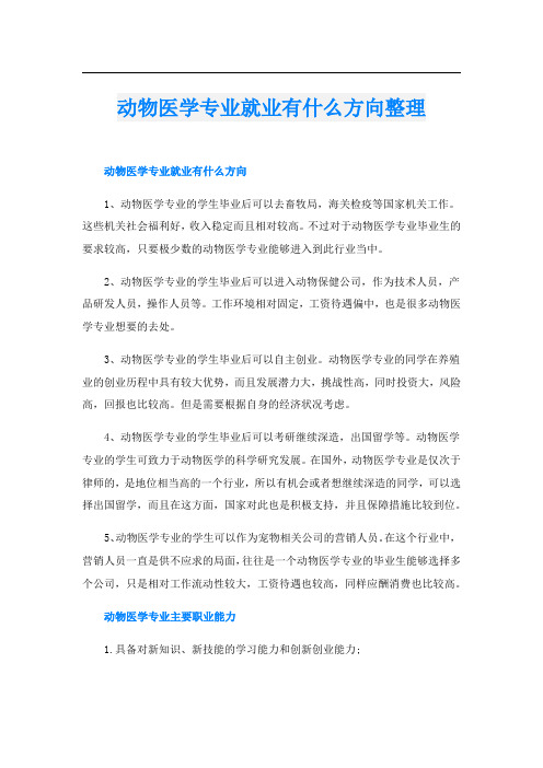 动物医学专业就业有什么方向整理