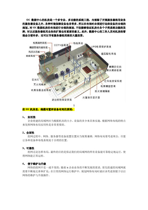 IDC机房线缆布置和设备布局的原则是什么？