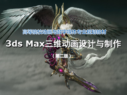 《3ds-Max三维动画设计与制作(第2版)》教学课件—01三维动画的概念及发展全文