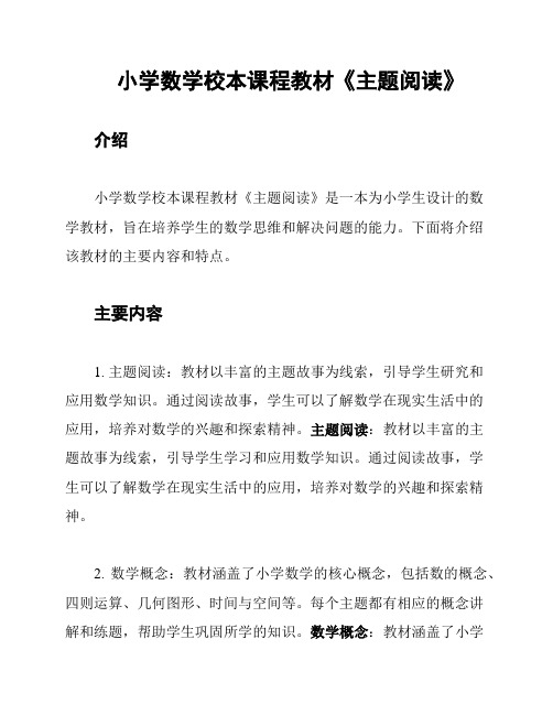 小学数学校本课程教材《主题阅读》