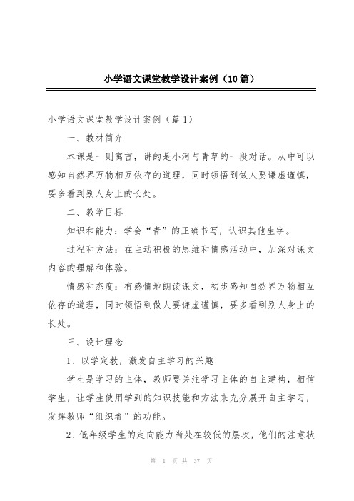 小学语文课堂教学设计案例(10篇)