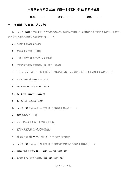 宁夏回族自治区2021年高一上学期化学12月月考试卷