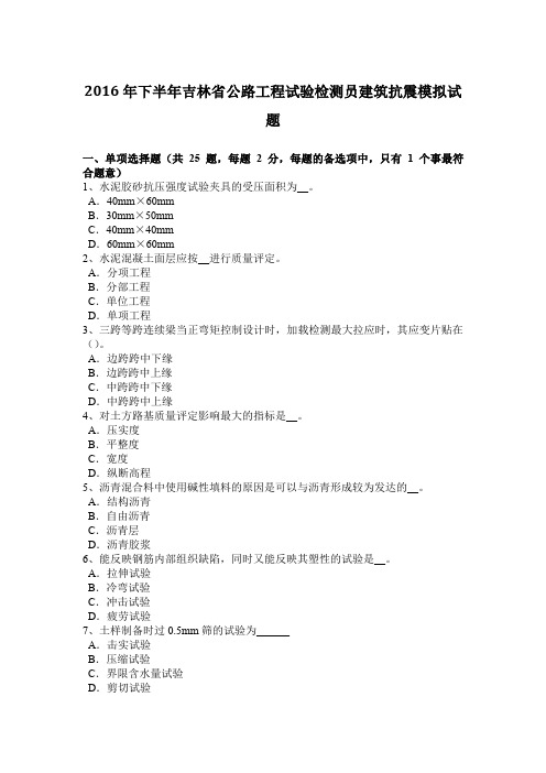 2016年下半年吉林省公路工程试验检测员建筑抗震模拟试题