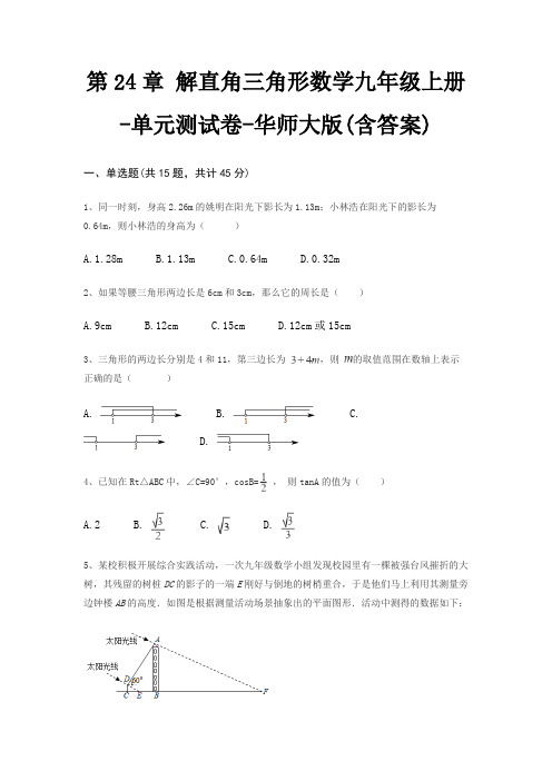 第24章 解直角三角形数学九年级上册-单元测试卷-华师大版(含答案)