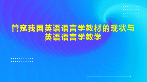 管窥我国英语语言学教材的现状与英语语言学教学