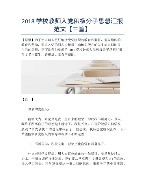 2018学校教师入党积极分子思想汇报范文【三篇】