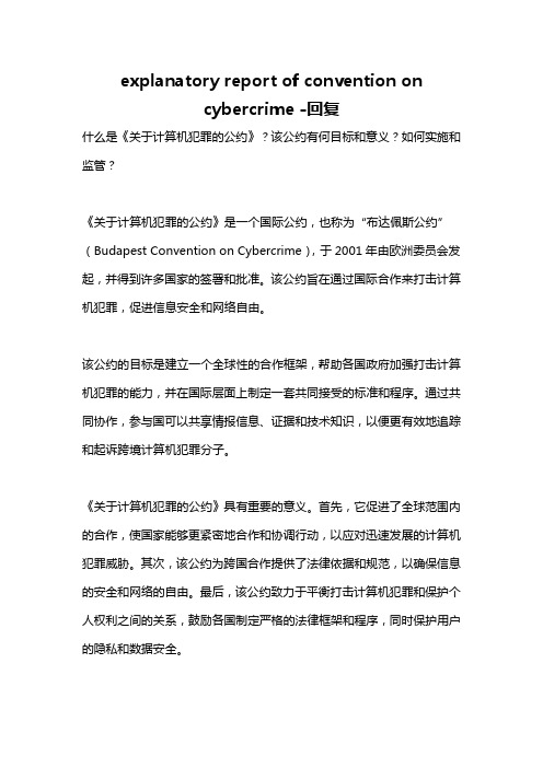 explanatory report of convention on cybercrime -回复