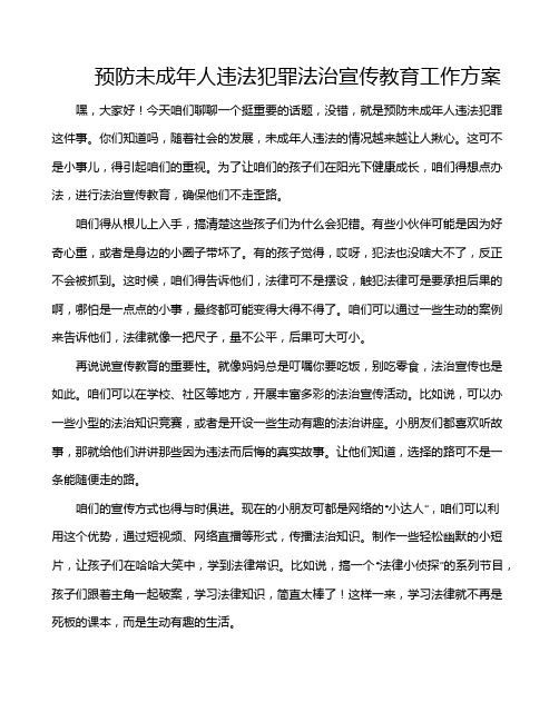 预防未成年人违法犯罪法治宣传教育工作方案