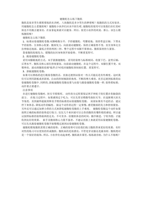 健腹轮怎么练下腹肌