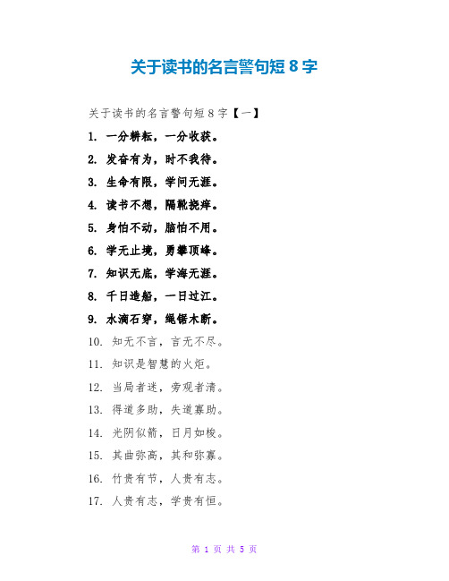 关于读书的名言警句短8字