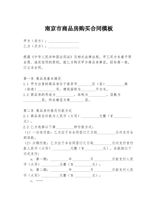 南京市商品房购买合同模板